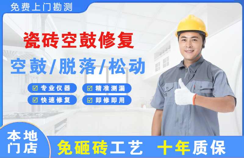 如意开发区瓷砖空鼓修复